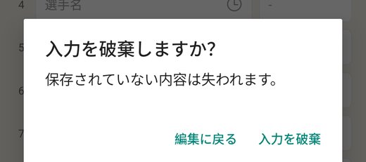 保存前に画面を離れようとすると表示される確認